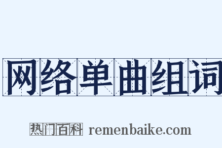 网络单曲组词是什么意思的图片